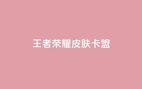 王者荣耀皮肤卡盟,QQ访客10000多吗 - 小红书自助赞平台24小时 qq小号购买自助下单星星便宜  第1张 王者荣耀皮肤卡盟,QQ访客10000多吗 - 小红书自助赞平台24小时 qq小号购买自助下单星星便宜  第1张