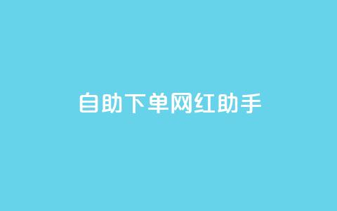 自助下单网红助手,刷qq空间访客量十万 - 黑科技引流工具快手 点赞链接入口  第1张 自助下单网红助手,刷qq空间访客量十万 - 黑科技引流工具快手 点赞链接入口  第1张