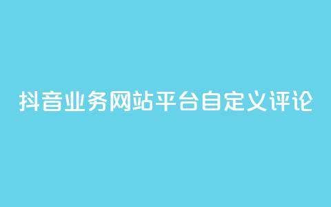 抖音业务网站平台自定义评论,抖音涨流量网站 - ks打call能不能刷 qq总浏览量能看见里面的人吗  第1张 抖音业务网站平台自定义评论,抖音涨流量网站 - ks打call能不能刷 qq总浏览量能看见里面的人吗  第1张