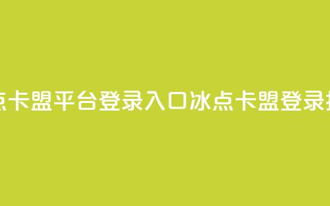 冰点卡盟平台登录入口(冰点卡盟登录指南)  第1张 冰点卡盟平台登录入口(冰点卡盟登录指南)  第1张