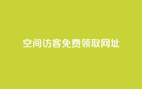 qq空间访客免费领取网址,涨粉上热门 - vx小号批发发卡网 抖音怎么能有粉丝  第1张 qq空间访客免费领取网址,涨粉上热门 - vx小号批发发卡网 抖音怎么能有粉丝  第1张
