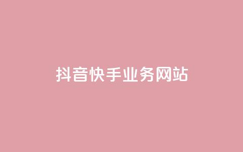 抖音快手业务网站 - 短视频平台抖音与快手的商业模式解析~  第1张 抖音快手业务网站 - 短视频平台抖音与快手的商业模式解析~  第1张