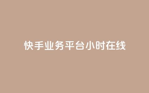 快手业务平台24小时在线,免费涨热度软件 - QQ免费刷名片的网站 乐刷卡盟官网  第1张 快手业务平台24小时在线,免费涨热度软件 - QQ免费刷名片的网站 乐刷卡盟官网  第1张
