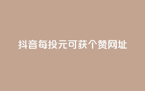 抖音每投1元可获100个赞网址 第1张 抖音每投1元可获100个赞网址 第1张