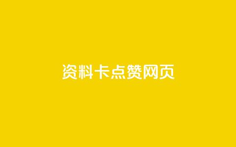 QQ资料卡点赞网页,QQ空间名片点赞软件 - vip会员货源批发网站 dy实名小号购买  第1张 QQ资料卡点赞网页,QQ空间名片点赞软件 - vip会员货源批发网站 dy实名小号购买  第1张