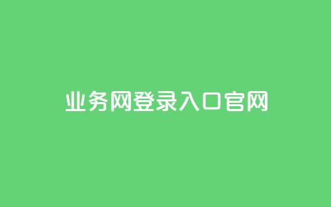 qq业务网登录入口官网,qq卡盟自助下单24小时 - dy代网站业务网站 免费领取QQ说说浏览量30  第1张 qq业务网登录入口官网,qq卡盟自助下单24小时 - dy代网站业务网站 免费领取QQ说说浏览量30  第1张
