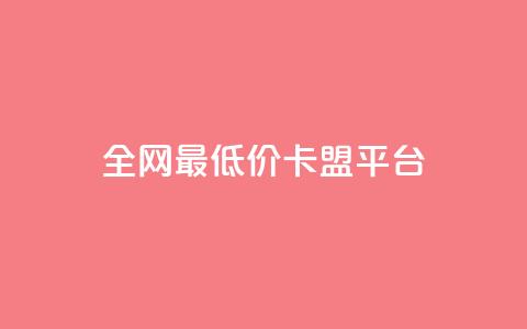 全网最低价卡盟平台,快手打call业务 - 云商城app下载安卓 最便宜的卡盟网站  第1张 全网最低价卡盟平台,快手打call业务 - 云商城app下载安卓 最便宜的卡盟网站  第1张