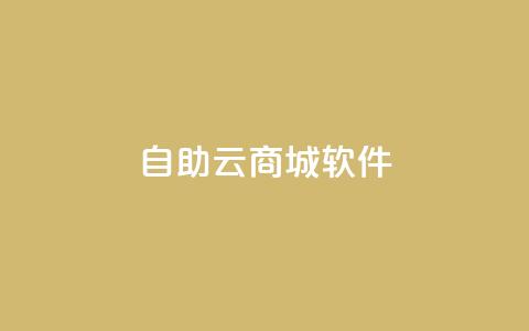 自助云商城app软件,哔哩哔哩播放量购买平台 - 评论接单app qq空间访问网站 第1张 自助云商城app软件,哔哩哔哩播放量购买平台 - 评论接单app qq空间访问网站 第1张