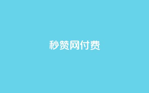 QQ秒赞网付费,空间自助平台业务下单真人 - 拼多多500人互助群 拼多多60元转盘最后一步  第1张 QQ秒赞网付费,空间自助平台业务下单真人 - 拼多多500人互助群 拼多多60元转盘最后一步  第1张