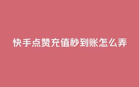 快手点赞充值秒到账怎么弄,粉丝业务平台代理 - 九梦百货商城自助下单 在线刷qq空间访客数量  第1张 快手点赞充值秒到账怎么弄,粉丝业务平台代理 - 九梦百货商城自助下单 在线刷qq空间访客数量  第1张