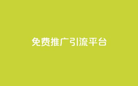 免费推广引流平台,网红助手24小时下单平台 - 拼多多业务网 拼多多开店没人下单怎么办  第1张 免费推广引流平台,网红助手24小时下单平台 - 拼多多业务网 拼多多开店没人下单怎么办  第1张