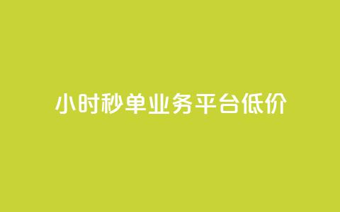 Ks24小时秒单业务平台低价,拼多多砍一刀助力平台网站 - 拼多多砍价一毛十刀网站靠谱吗 拼多多站外引流怎么做  第1张 Ks24小时秒单业务平台低价,拼多多砍一刀助力平台网站 - 拼多多砍价一毛十刀网站靠谱吗 拼多多站外引流怎么做  第1张