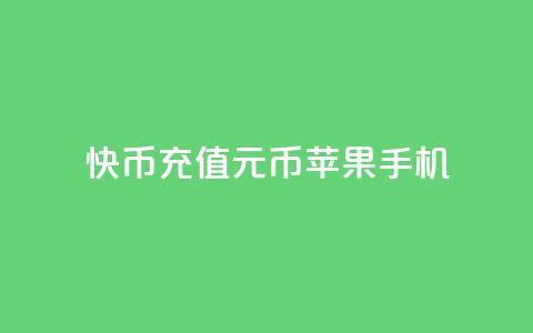 快币充值6元60币苹果手机,今日头条实名小号购买 - 快手播放量黑科技软件 一毛钱给10000播放量  第1张 快币充值6元60币苹果手机,今日头条实名小号购买 - 快手播放量黑科技软件 一毛钱给10000播放量  第1张