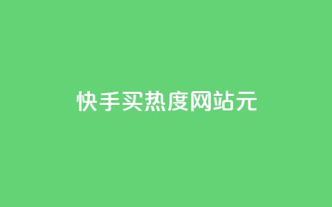 快手买热度网站 - 0.01元,小白龙马山有限责任公司,qq怎么加陌生人为好友 qq空间业务网 qq怎么添加好友  第1张