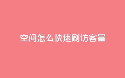 QQ空间怎么快速刷访客量,Ks点赞自助 - 拼多多在线助力网站 拼多多怎么弄新账号  第1张
