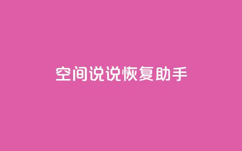 QQ空间说说恢复助手,nap6科技网快手刷亲密度 - cfm科技直装免费 买赞自助网址  第1张 QQ空间说说恢复助手,nap6科技网快手刷亲密度 - cfm科技直装免费 买赞自助网址  第1张