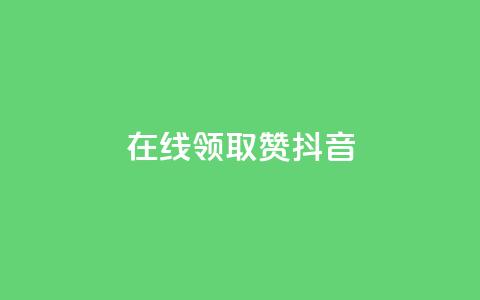 在线领取1000赞抖音 - 抖音免费领取1000赞!点击立即领取! 第1张 在线领取1000赞抖音 - 抖音免费领取1000赞!点击立即领取! 第1张