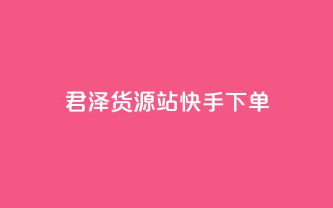 君泽货源站快手下单,1元100个赞网站ks - 卡盟全网最低价业务平台官网 快手买站一块钱500  第1张 君泽货源站快手下单,1元100个赞网站ks - 卡盟全网最低价业务平台官网 快手买站一块钱500  第1张