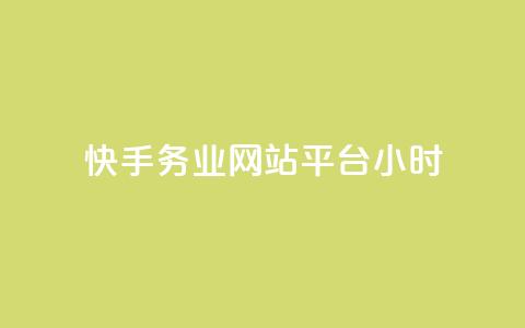 快手务业网站平台24小时,抖音自定义真人评论 - 网红商城24小时下单平台 抖音如何增加流量和吸引粉丝  第1张