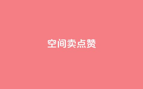 QQ空间卖点赞,点赞自助1元100赞 - 24小时砍价助力网 刷卡盟qq永久会员  第1张