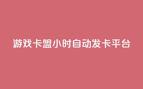 游戏卡盟24小时自动发卡平台,抖音粉丝增加 - 抖音云端商城黑科技项目 qq点赞有什么用  第1张 游戏卡盟24小时自动发卡平台,抖音粉丝增加 - 抖音云端商城黑科技项目 qq点赞有什么用  第1张