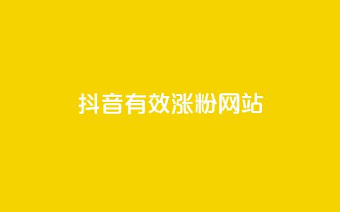 抖音有效涨粉网站,qqc十年沉淀2023轻量版 - 小红书低价赞下单平台 抖音业务下单24小时评论  第1张