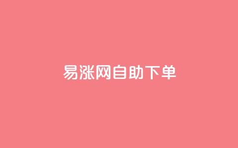 易涨网自助下单app,抖音真人点赞24小时在线 - 快手一块钱100个微信支付 快手下单平台  第1张 易涨网自助下单app,抖音真人点赞24小时在线 - 快手一块钱100个微信支付 快手下单平台  第1张