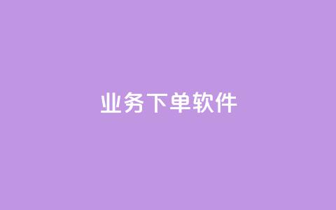 KS业务下单软件,快手免费播放量下载什么软件 - qq每天领取免费赞 抖音充值官方入口ios  第1张 KS业务下单软件,快手免费播放量下载什么软件 - qq每天领取免费赞 抖音充值官方入口ios  第1张
