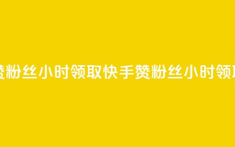 快手赞粉丝24小时领取(快手赞粉丝24小时领取【重写】)  第1张 快手赞粉丝24小时领取(快手赞粉丝24小时领取【重写】)  第1张