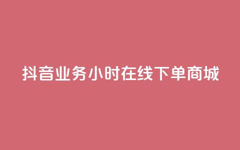 抖音业务24小时在线下单商城,24小时自助下单商城下载 - ks业务网免费领取2024最新消息 抖音领取10000播放量  第1张 抖音业务24小时在线下单商城,24小时自助下单商城下载 - ks业务网免费领取2024最新消息 抖音领取10000播放量  第1张