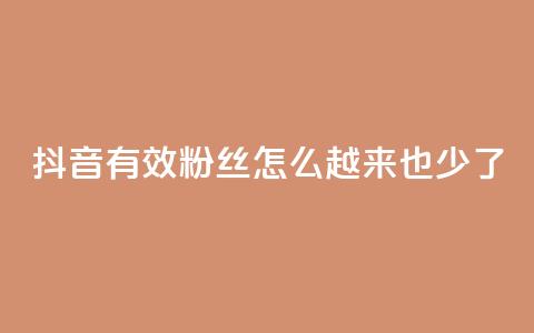 抖音有效粉丝怎么越来也少了,网红云商城自助下单软件 - 拼多多助力泄露信息真的假的 拼多多买家版APP  第1张 抖音有效粉丝怎么越来也少了,网红云商城自助下单软件 - 拼多多助力泄露信息真的假的 拼多多买家版APP  第1张