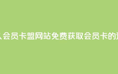 永久QQ会员卡盟网站:免费获取QQ会员卡的途径 第1张 永久QQ会员卡盟网站:免费获取QQ会员卡的途径 第1张