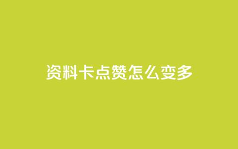qq资料卡点赞怎么变多,哔哩哔哩业务自助平台 - ks在线业务 dy点赞秒到账  第1张 qq资料卡点赞怎么变多,哔哩哔哩业务自助平台 - ks在线业务 dy点赞秒到账  第1张