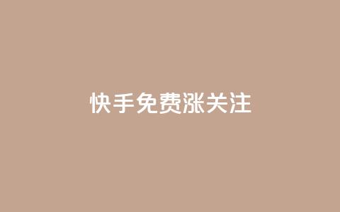 快手免费涨关注 - 快手免费涨关注:10个实用方法提高粉丝数!  第1张 快手免费涨关注 - 快手免费涨关注:10个实用方法提高粉丝数!  第1张