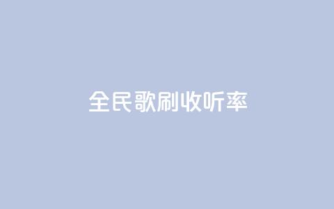 全民k歌刷收听率,qq音乐人粉丝 下单 全网最低 - 快手粉丝一百万0.01园小白龙马山肥大地房产装修网站 dy十个点赞秒到账  第1张 全民k歌刷收听率,qq音乐人粉丝 下单 全网最低 - 快手粉丝一百万0.01园小白龙马山肥大地房产装修网站 dy十个点赞秒到账  第1张