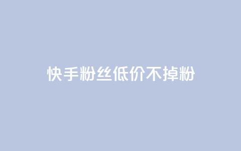 快手粉丝低价不掉粉 - dy白号购买联系方式  第1张 快手粉丝低价不掉粉 - dy白号购买联系方式  第1张