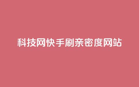 nap6科技网快手刷亲密度网站,网红商城自助下单ios - 免费业务自助下单在线下单24小时24小时 快手低价业务自助平台软件  第1张 nap6科技网快手刷亲密度网站,网红商城自助下单ios - 免费业务自助下单在线下单24小时24小时 快手低价业务自助平台软件  第1张