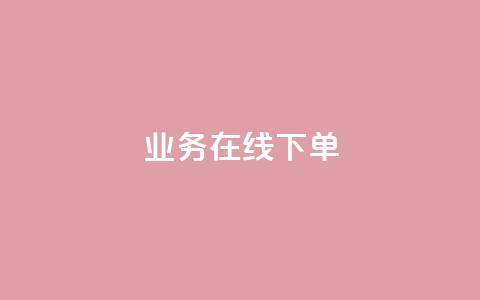 qq业务在线下单,拼多多免费一键助力神器 - 拼多多0.01积分后面是什么 PDD246090596  第1张 qq业务在线下单,拼多多免费一键助力神器 - 拼多多0.01积分后面是什么 PDD246090596  第1张