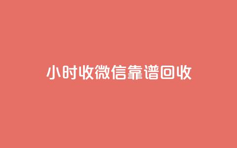 24小时收微信靠谱回收 - 全天候微信回收服务 实时靠谱交易体验~  第1张 24小时收微信靠谱回收 - 全天候微信回收服务 实时靠谱交易体验~  第1张