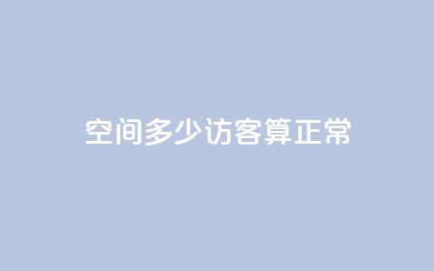 qq空间多少访客算正常 - qq空间每天多少访客算是正常?!  第1张 qq空间多少访客算正常 - qq空间每天多少访客算是正常?!  第1张