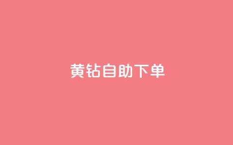 qq黄钻自助下单,1元100赞全网最低价 - 拼多多助力新用户网站 拼多多极速免单拼1抵2  第1张 qq黄钻自助下单,1元100赞全网最低价 - 拼多多助力新用户网站 拼多多极速免单拼1抵2  第1张