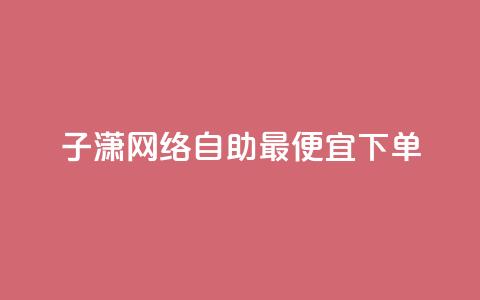 子潇网络自助最便宜下单,ks一键分享作品软件 - 抖音怎样快速涨有效粉丝 快手低价在线自助  第1张
