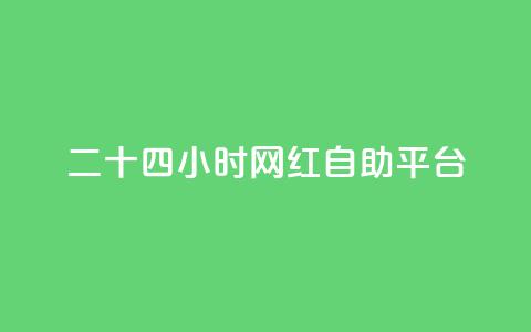 二十四小时网红自助平台,小红书免费24小时下单平台 - 抖音有效粉丝多久更新一次 快手打call怎么买  第1张
