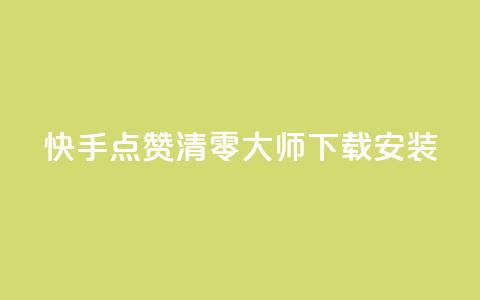 快手点赞清零大师下载安装,低价抖音业务网 - 抖音买点赞1元100点赞多少 ks双击飞速  第1张 快手点赞清零大师下载安装,低价抖音业务网 - 抖音买点赞1元100点赞多少 ks双击飞速  第1张
