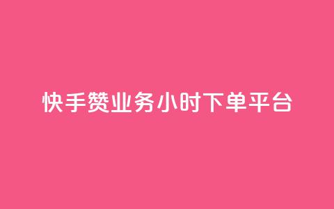 快手赞业务24小时下单平台,qq空间访客量网站 - 拼多多助力无限刷人脚本 拼多多推金币1500元能提现吗  第1张 快手赞业务24小时下单平台,qq空间访客量网站 - 拼多多助力无限刷人脚本 拼多多推金币1500元能提现吗  第1张