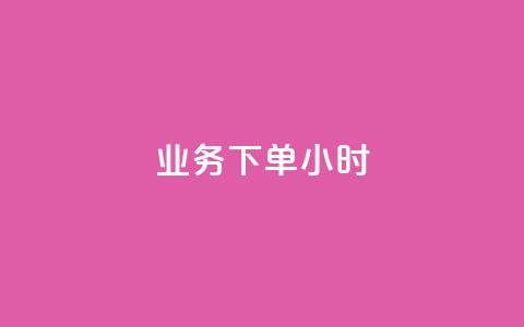 dy业务下单24小时 - dy业务24小时内下单成功攻略!  第1张 dy业务下单24小时 - dy业务24小时内下单成功攻略!  第1张