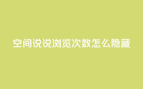 qq空间说说浏览次数怎么隐藏,qq空间点赞商城 - 拼多多一毛十刀平台 拼多多慢速代砍  第1张 qq空间说说浏览次数怎么隐藏,qq空间点赞商城 - 拼多多一毛十刀平台 拼多多慢速代砍  第1张