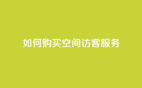 如何购买QQ空间访客服务 - 快速指南  第1张 如何购买QQ空间访客服务 - 快速指南  第1张