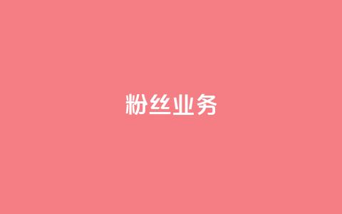 ks粉丝业务24,抖音怎么刷fen si - 快手免费一千播放量的网站 24小时QQ空间访客  第1张 ks粉丝业务24,抖音怎么刷fen si - 快手免费一千播放量的网站 24小时QQ空间访客  第1张