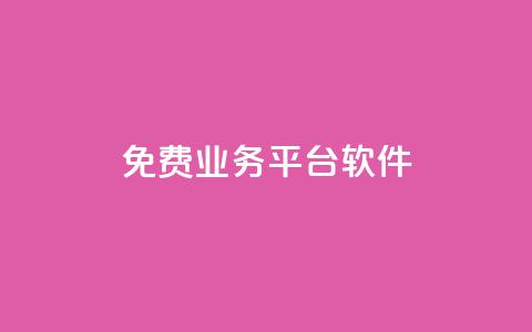 ks免费业务平台软件,01元一万赞网站 - 网红商城快手业务 1块一万qq主页点赞  第1张 ks免费业务平台软件,01元一万赞网站 - 网红商城快手业务 1块一万qq主页点赞  第1张